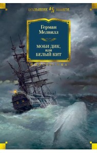 Моби Дик, или Белый Кит: роман, повести, рассказы