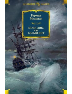 Моби Дик, или Белый Кит: роман, повести, рассказы Моби Дик, или Белый Кит: роман, повести, рассказы