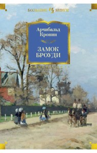 Замок Броуди: роман