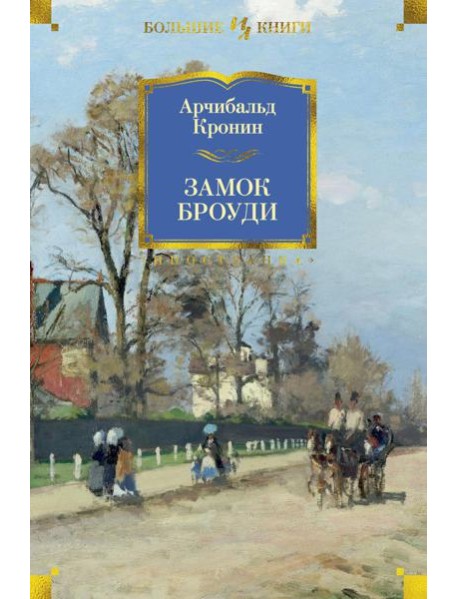 Замок Броуди: роман