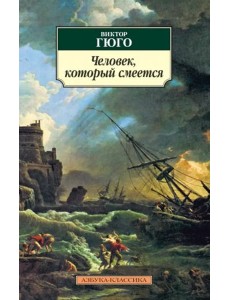 Человек, который смеется