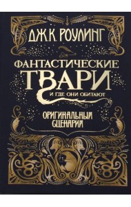 Фантастические твари и где они обитают. Оригинальный сценарий