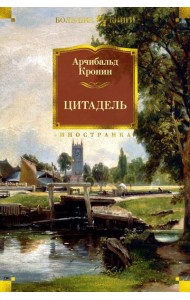 Цитадель: роман