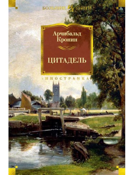 Цитадель: роман