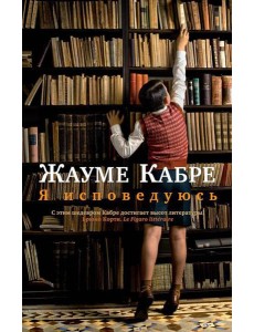 Я исповедуюсь: роман Я исповедуюсь: роман