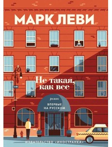 Не такая, как все: роман