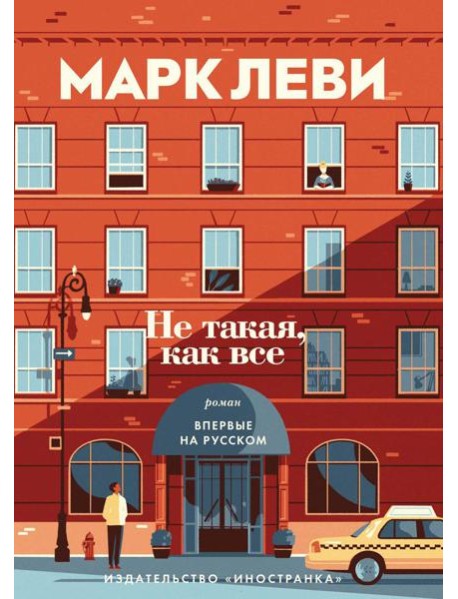 Не такая, как все: роман