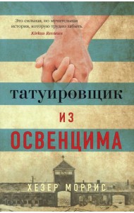 Татуировщик из Освенцима: роман