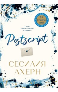 Postscript. Продолжение романа 
