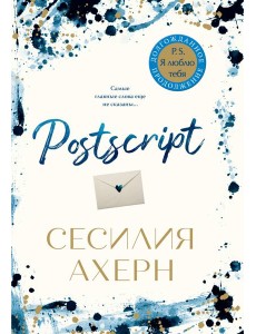 Postscript. Продолжение романа "P.S. Я люблю тебя" Postscript. Продолжение романа "P.S. Я люблю тебя"