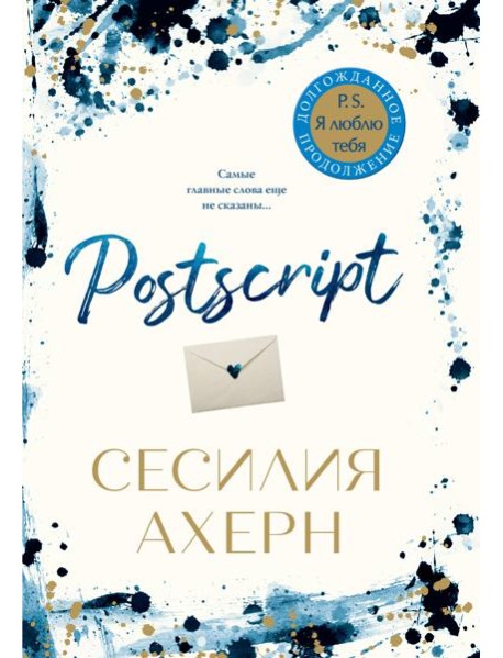 Postscript. Продолжение романа "P.S. Я люблю тебя"