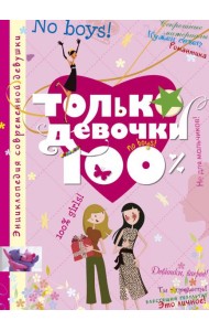 Только девочки. 100%