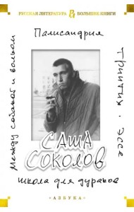 Школа для дураков. Между собакой и волком. Палисандрия. Эссе. Триптих