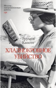 Хладнокровное убийство