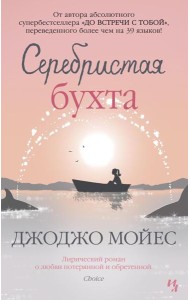 Серебристая бухта: роман