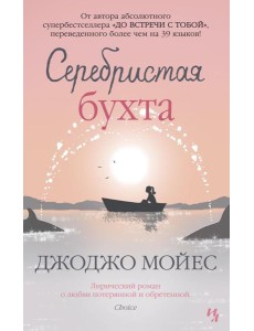 Серебристая бухта: роман