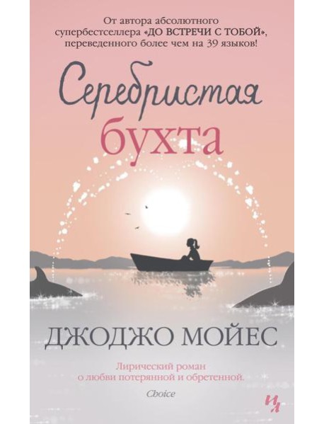 Серебристая бухта: роман