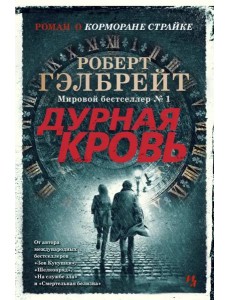 Дурная кровь