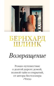 Возвращение