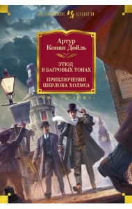 Этюд в багровых тонах; Приключения Шерлока Холмса: роман, рассказы