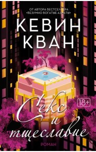 Секс и тщеславие