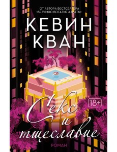 Секс и тщеславие