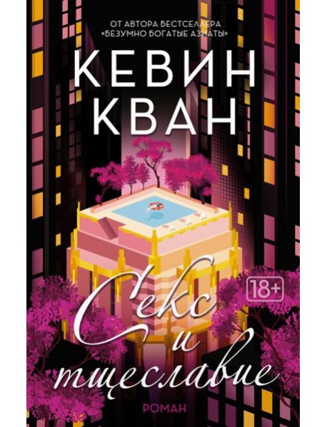 Секс и тщеславие