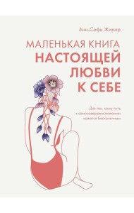 Маленькая книга настоящей любви к себе. Для тех, кому путь к самосовершенствованию кажется бесконечным