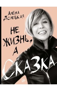 Не жизнь, а сказка
