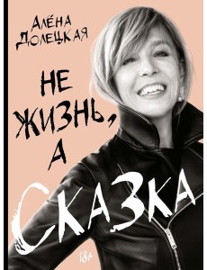 Не жизнь, а сказка Не жизнь, а сказка