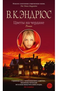 Цветы на чердаке