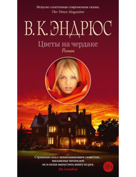 Цветы на чердаке