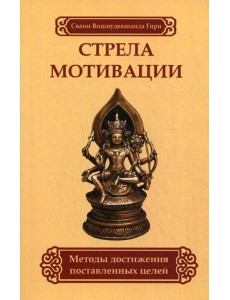 Стрела мотивации. Методы достижения поставленных целей