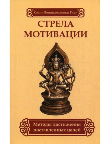 Стрела мотивации. Методы достижения поставленных целей