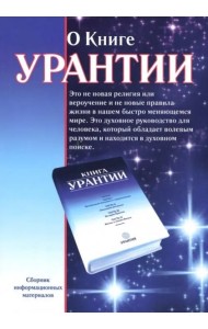 О книге Урантии