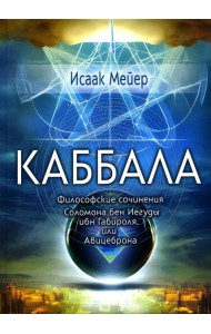 Каббала. Философические сочинения Соломона бен Иегуды ибн Габироля, или Авицеброна