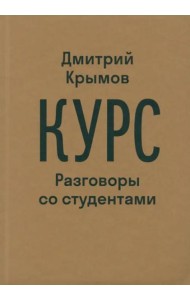 Курс. Разговоры со студентами