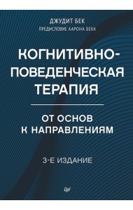 Когнитивно-поведенческая терапия. От основ к направлениям. 3-е изд