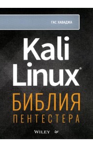 Kali Linux: библия пентестера