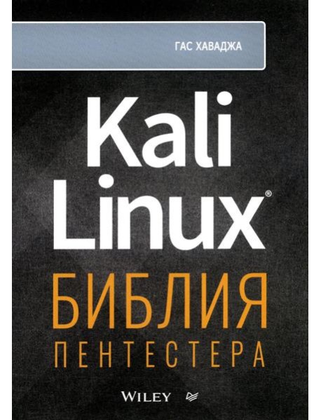 Kali Linux: библия пентестера