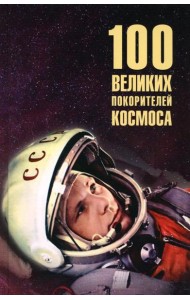 Сто великих покорителей космоса