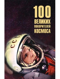 Сто великих покорителей космоса