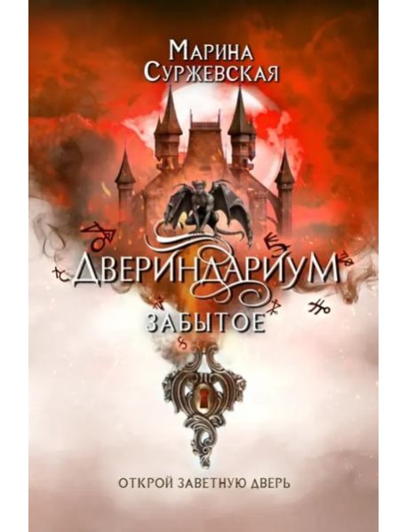 Двериндариум. Забытое