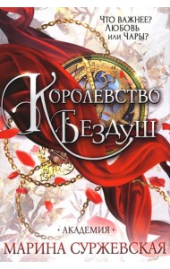 Королевство Бездуш. Академия