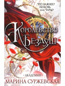 Королевство Бездуш. Академия