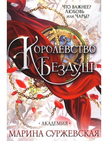 Королевство Бездуш. Академия