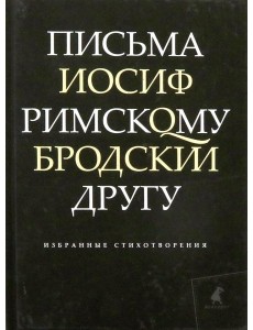 Письма римскому другу Письма римскому другу