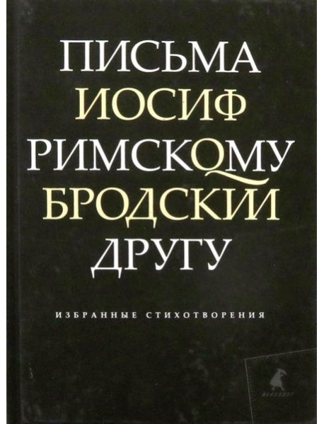 Письма римскому другу