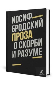 О скорби и разуме: эссе