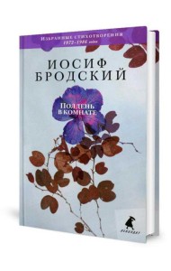 Полдень в комнате: стихотворения